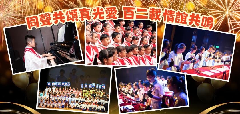 同聲共頌真光愛 百二載情誼共鳴
