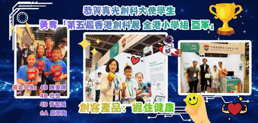 恭賀真光創科大使學生 勇奪「第五屆香港創科展 全港小學組 亞軍」(page 3)